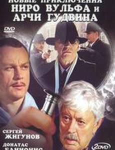 Новые приключения Ниро Вульфа и Арчи Гудвина