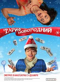 Постер Тариф Новогодний