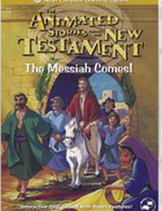 Мессия идёт! (видео)