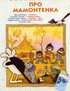 Про мамонтенка