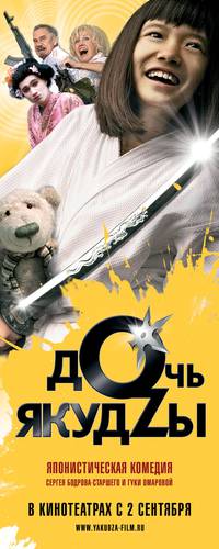 Постер Дочь якудзы