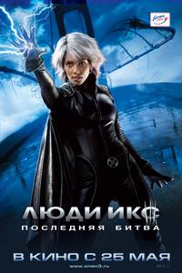 Постер Люди Икс: Последняя битва