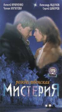 Постер Рождественская мистерия