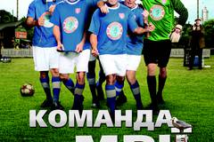 Команда мечты
