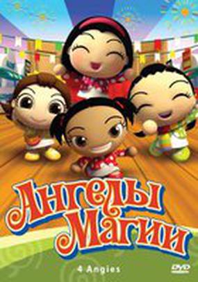 Ангелы магии
