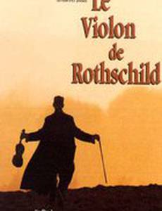Скрипка Ротшильда