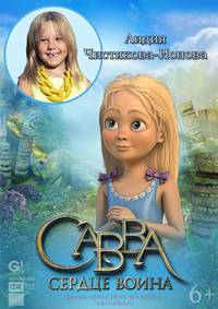 Постер Савва. Сердце воина