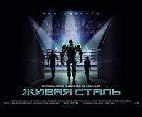 Постер Живая сталь (Реальная сталь)