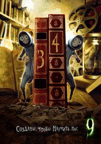 Постер Девять