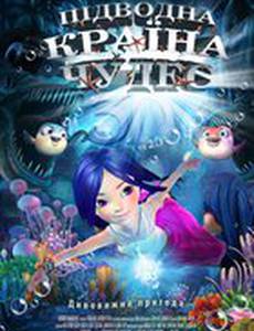 Подводная страна чудес 3D