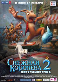 Постер Снежная королева 2: Перезаморозка