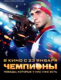 Постер из фильма "Чемпионы" - 1