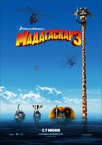 Постер Мадагаскар 3