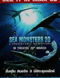 Постер из фильма "Чудища морей 3D: Доисторическое приключение" - 1