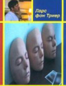 100 глаз Ларса фон Триера