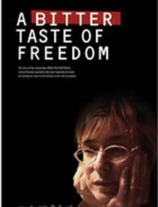 Горький вкус свободы