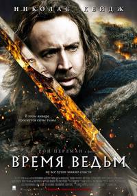 Постер Время ведьм