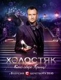 Постер из фильма "Холостяк" - 1
