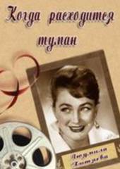 Когда расходится туман