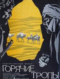 Горячие тропы