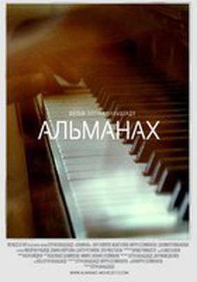 Альманах