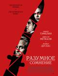 Постер из фильма "Разумное сомнение" - 1