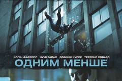 Одним меньше