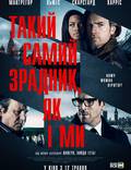 Постер из фильма "Такой же предатель, как и мы" - 1