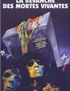 Месть оживших мертвецов