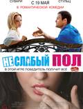 Постер из фильма "Не слабый пол" - 1