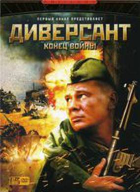 Диверсант 2: Конец войны (мини-сериал)