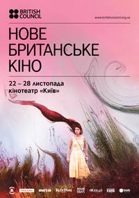 Постер Новое британское кино - 2018 