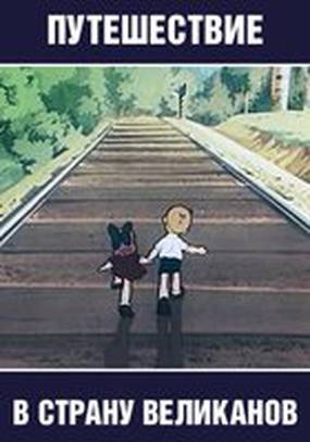 Путешествие в страну великанов