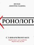 Постер из фильма "Хронология" - 1