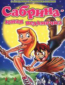 Сабрина юная ведьмочка