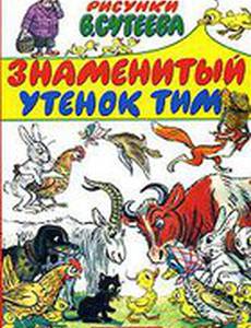 Знаменитый утенок Тим