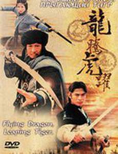 Летящий дракон, прыгающий тигр (видео)