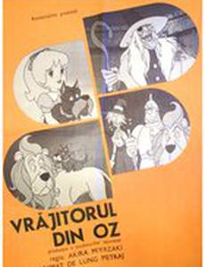 Волшебник страны Оз