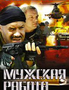 Мужская работа