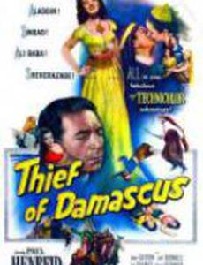 Вор из Дамаска