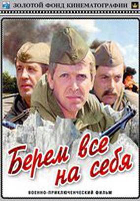 Берем всё на себя