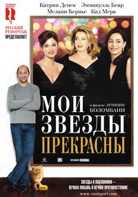 Постер Мои звезды и Я