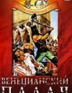 Венецианский палач
