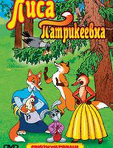 Лиса Патрикеевна