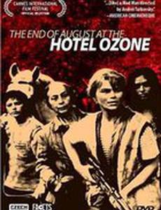 Конец августа в отеле Озон