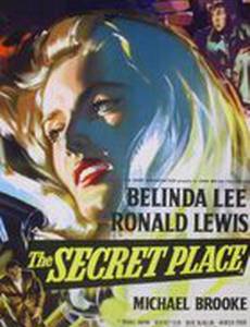 Секретное место