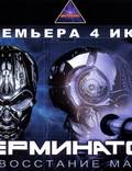 Постер из фильма "Терминатор 3: Восстание машин" - 1