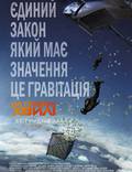Постер из фильма "На гребне волны" - 1
