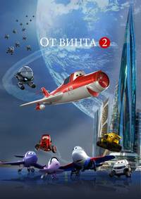 Постер От винта 2