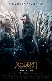 Постер Хоббит: Битва пяти воинств